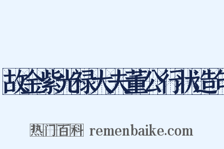 故金紫光禄大夫董公行状造句是什么意思的图片